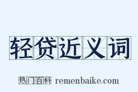 轻贷近义词是什么意思的图片